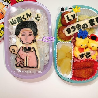 JK1★娘弁当❤️山田くんとLv999の恋をする